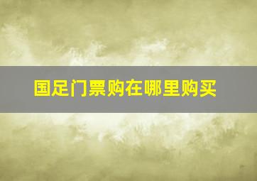 国足门票购在哪里购买