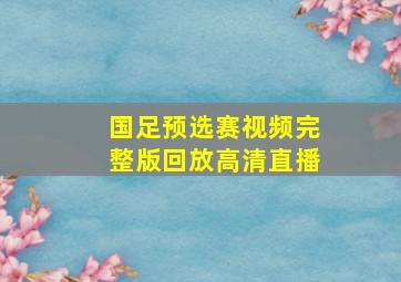 国足预选赛视频完整版回放高清直播