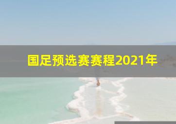 国足预选赛赛程2021年