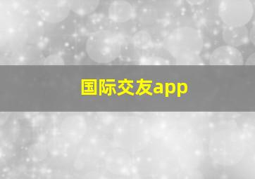 国际交友app