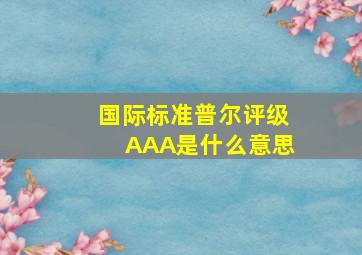 国际标准普尔评级AAA是什么意思