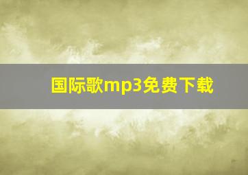 国际歌mp3免费下载