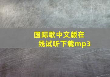 国际歌中文版在线试听下载mp3