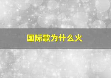 国际歌为什么火