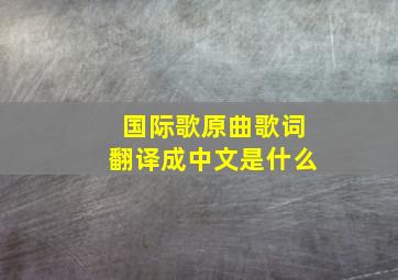 国际歌原曲歌词翻译成中文是什么