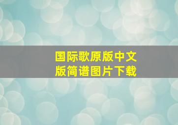 国际歌原版中文版简谱图片下载