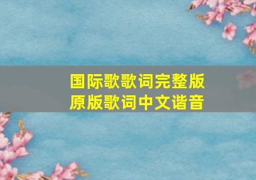 国际歌歌词完整版原版歌词中文谐音