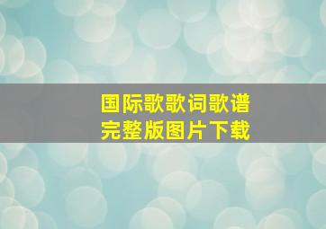 国际歌歌词歌谱完整版图片下载