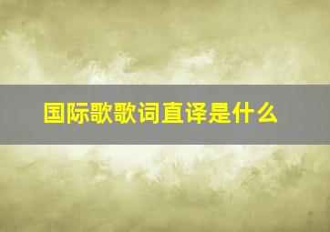 国际歌歌词直译是什么