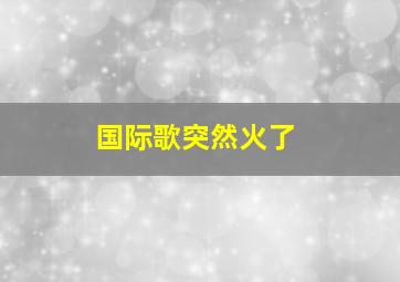 国际歌突然火了