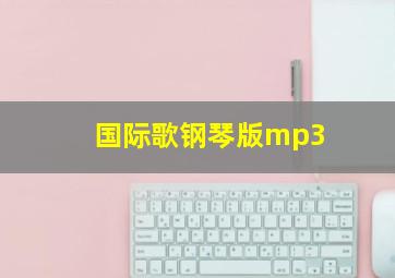 国际歌钢琴版mp3