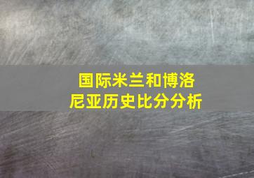 国际米兰和博洛尼亚历史比分分析