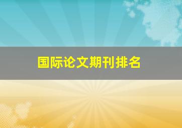 国际论文期刊排名