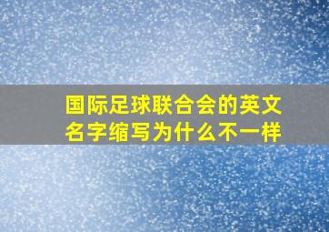 国际足球联合会的英文名字缩写为什么不一样