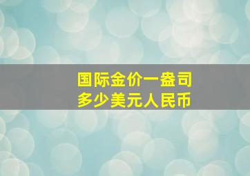 国际金价一盎司多少美元人民币