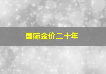 国际金价二十年