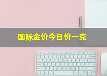 国际金价今日价一克