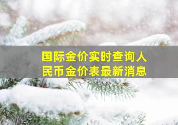 国际金价实时查询人民币金价表最新消息