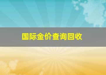 国际金价查询回收