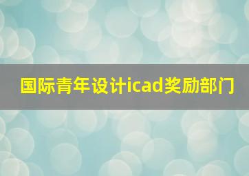 国际青年设计icad奖励部门