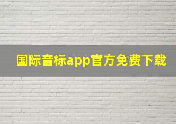 国际音标app官方免费下载