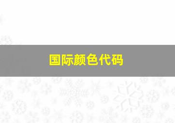 国际颜色代码