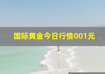 国际黄金今日行情001元