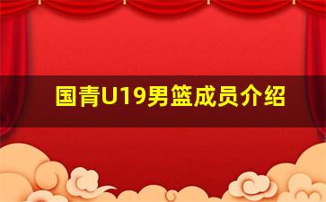 国青U19男篮成员介绍