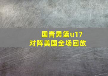 国青男篮u17对阵美国全场回放