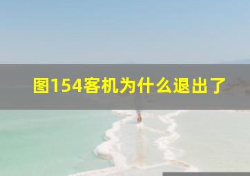 图154客机为什么退出了