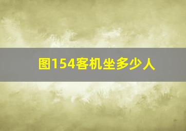 图154客机坐多少人