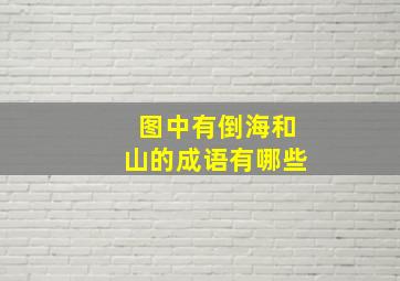 图中有倒海和山的成语有哪些