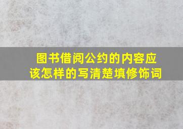 图书借阅公约的内容应该怎样的写清楚填修饰词