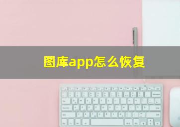 图库app怎么恢复