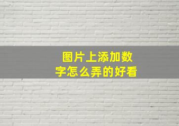 图片上添加数字怎么弄的好看