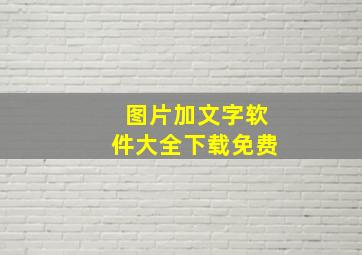 图片加文字软件大全下载免费