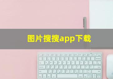 图片搜搜app下载