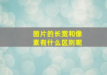 图片的长宽和像素有什么区别呢