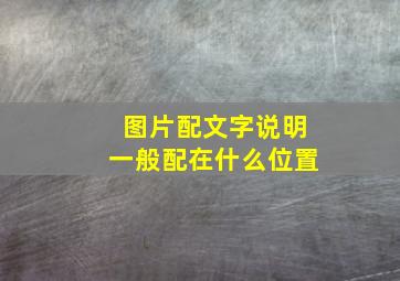 图片配文字说明一般配在什么位置