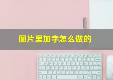 图片里加字怎么做的