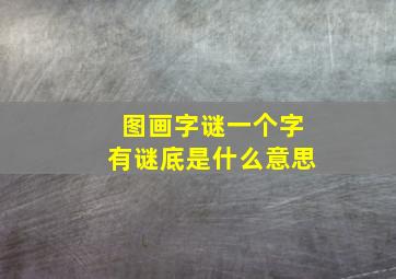 图画字谜一个字有谜底是什么意思