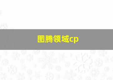 图腾领域cp