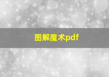 图解魔术pdf