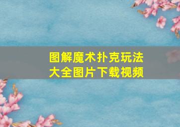 图解魔术扑克玩法大全图片下载视频