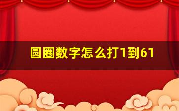 圆圈数字怎么打1到61