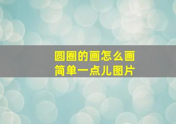 圆圈的画怎么画简单一点儿图片