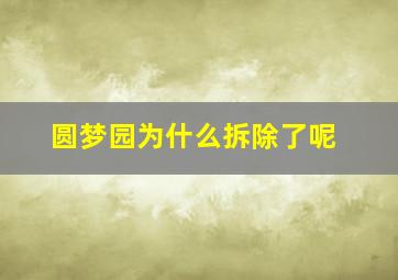 圆梦园为什么拆除了呢