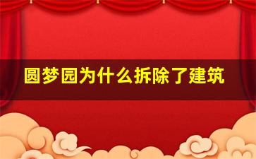 圆梦园为什么拆除了建筑