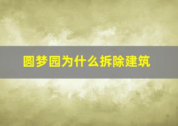 圆梦园为什么拆除建筑