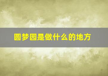 圆梦园是做什么的地方